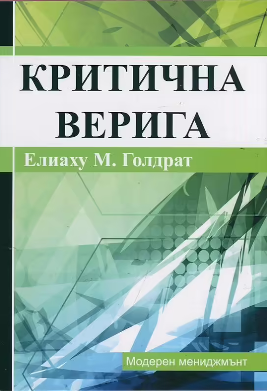Корицата на Критична верига