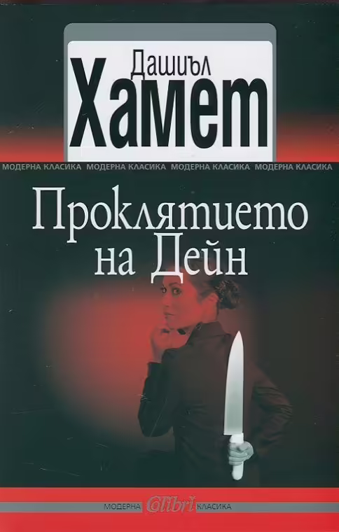 Корицата на Проклятието на Дейн