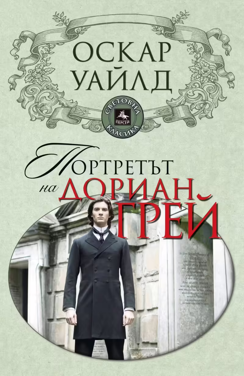 Корицата на Портретът на Дориан Грей