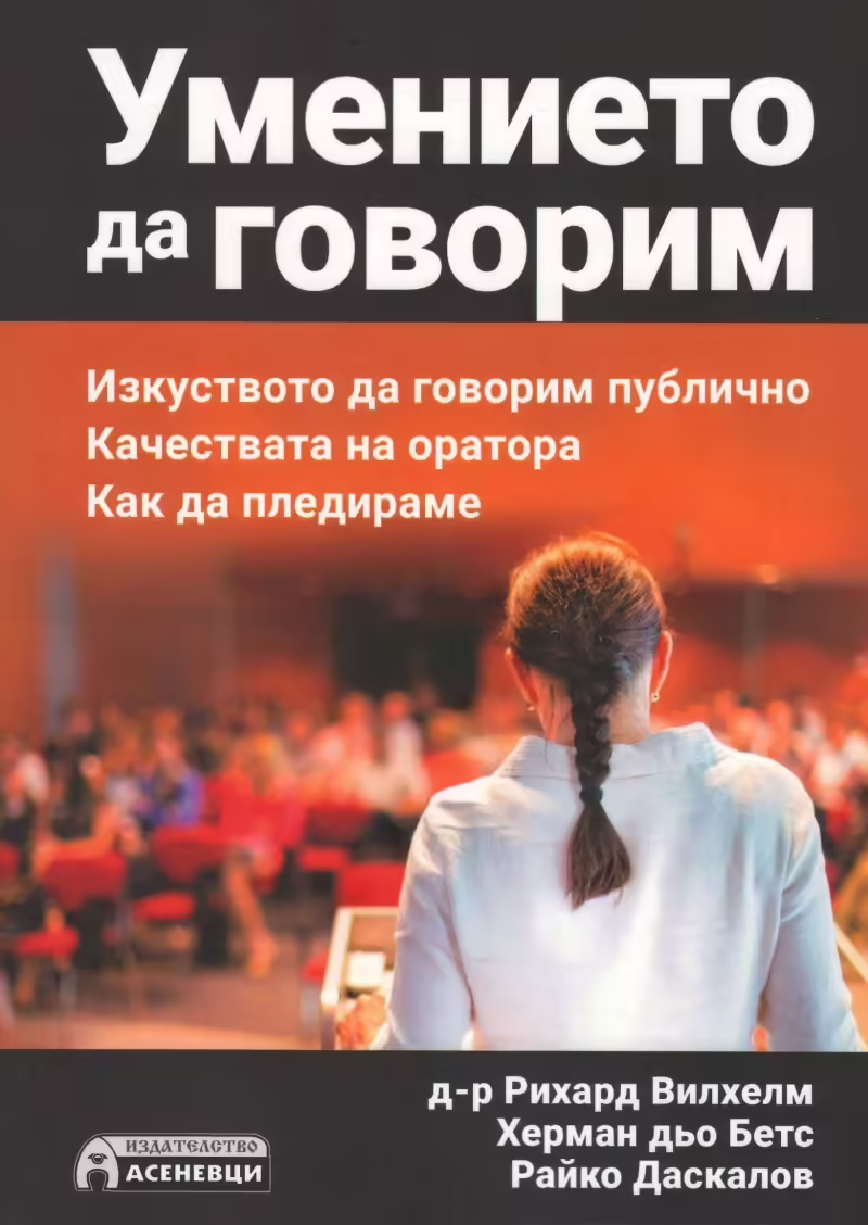 Корицата на Умението да говорим