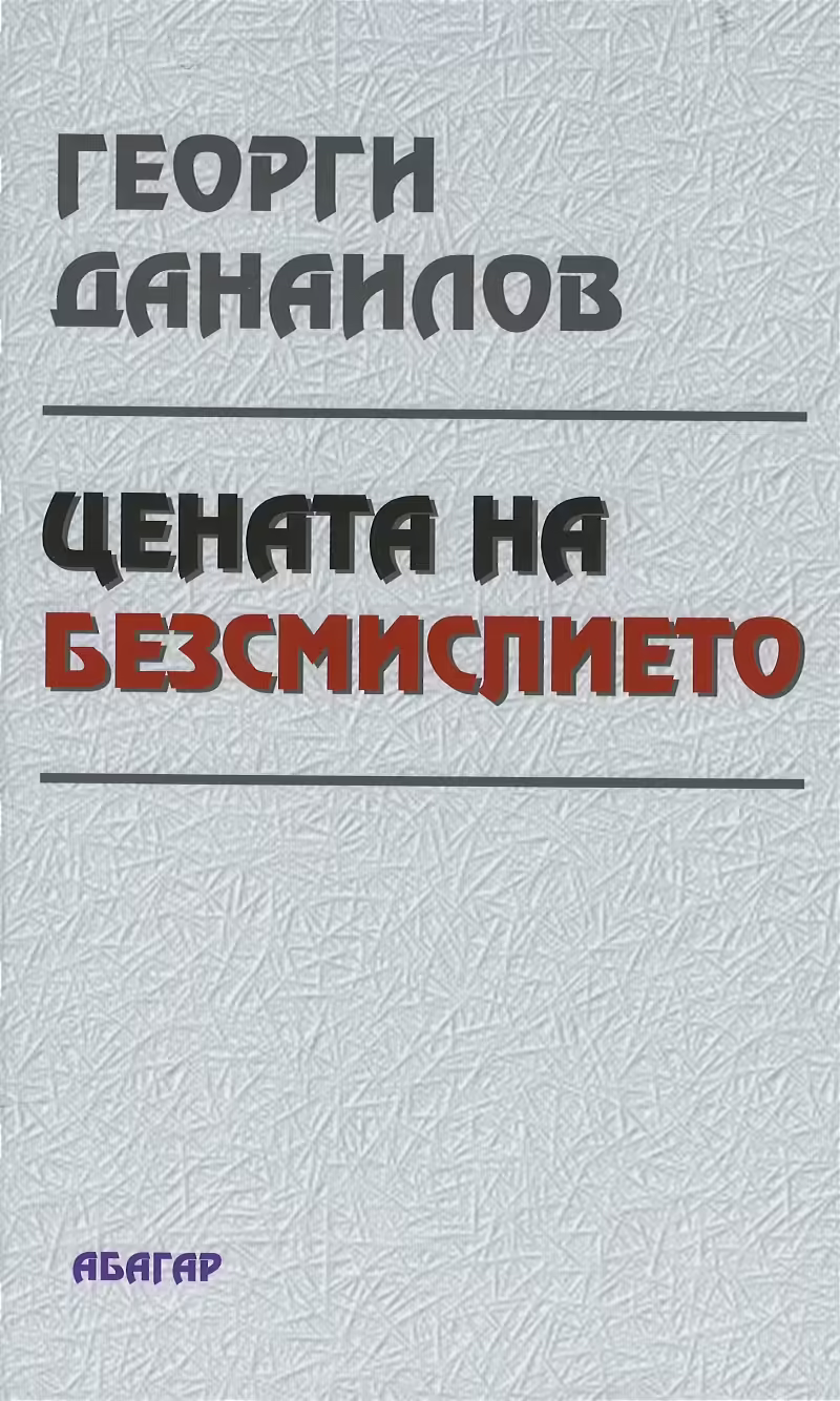 Корицата на Цената на безсмислието