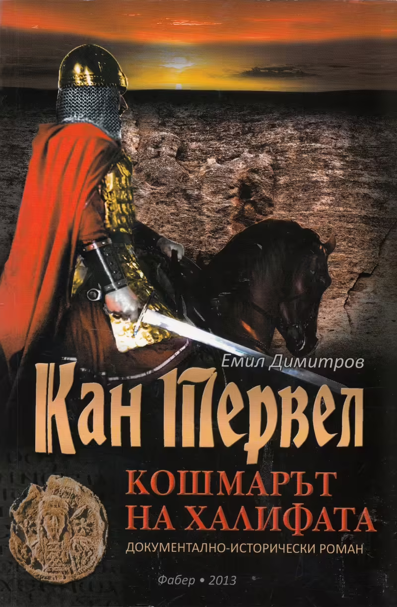 Корицата на Кан Тервел - кошмарът на Халифата