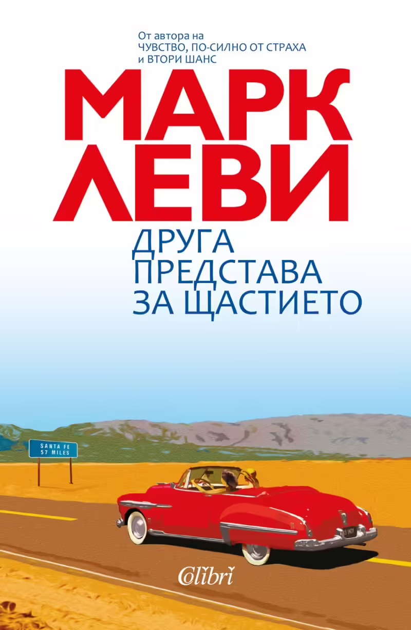 Корицата на Друга представа за щастието