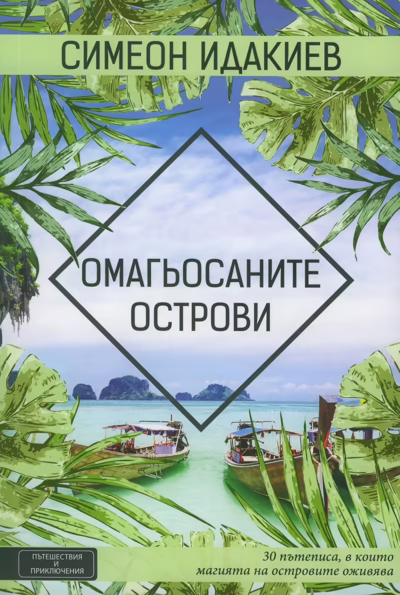 Корицата на Омагьосаните острови