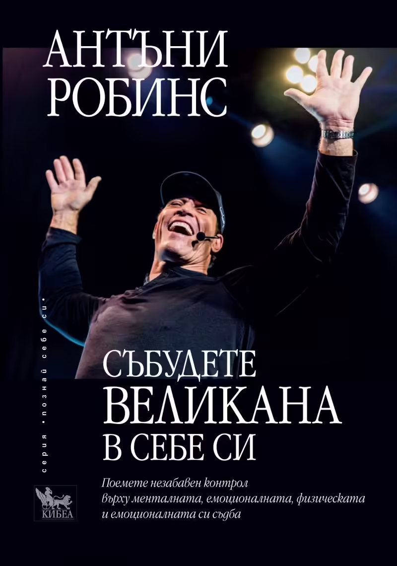 Корицата на Събудете великана в себе си