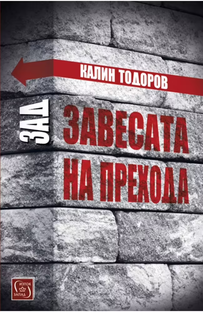 Корицата на Зад завесата на прехода