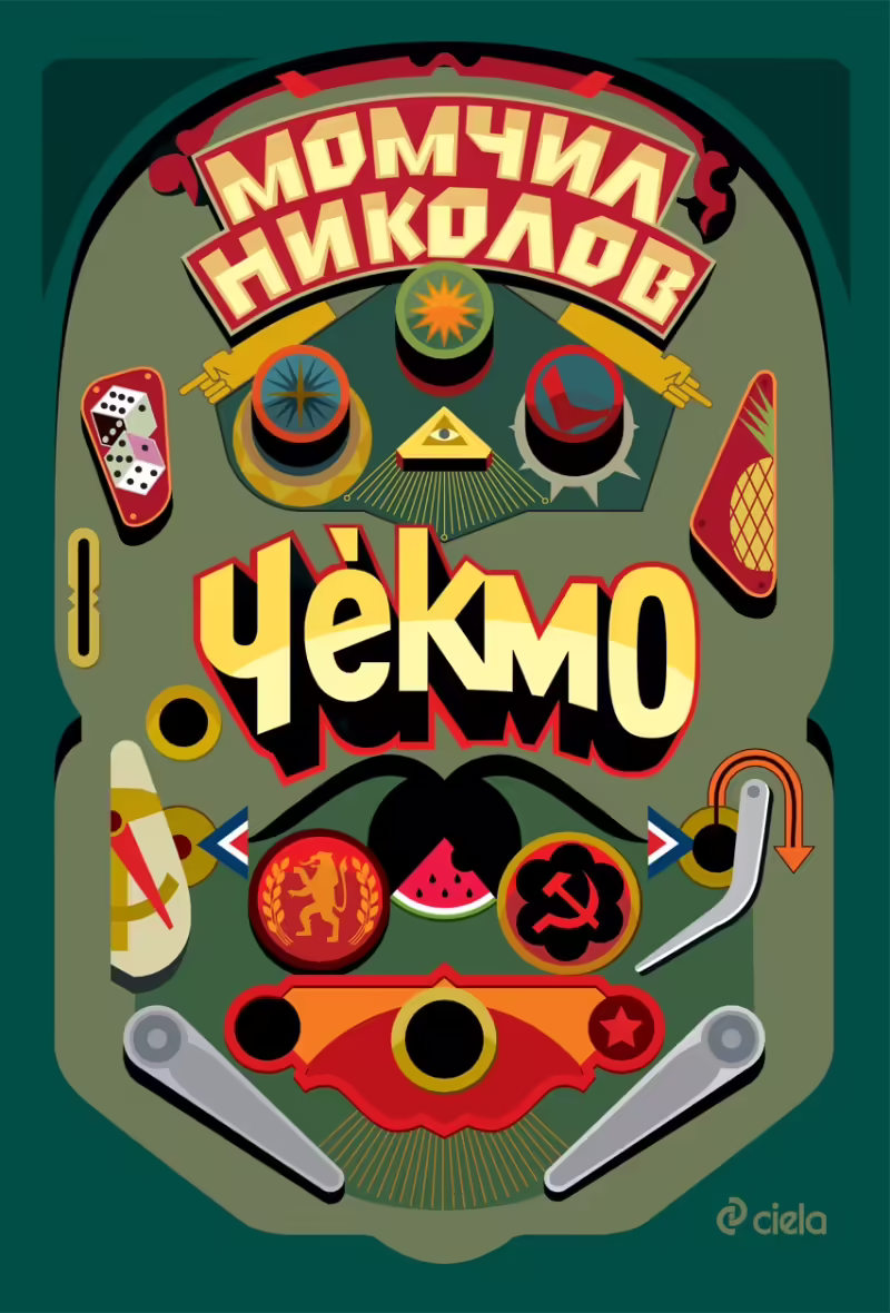 Корицата на Чекмо