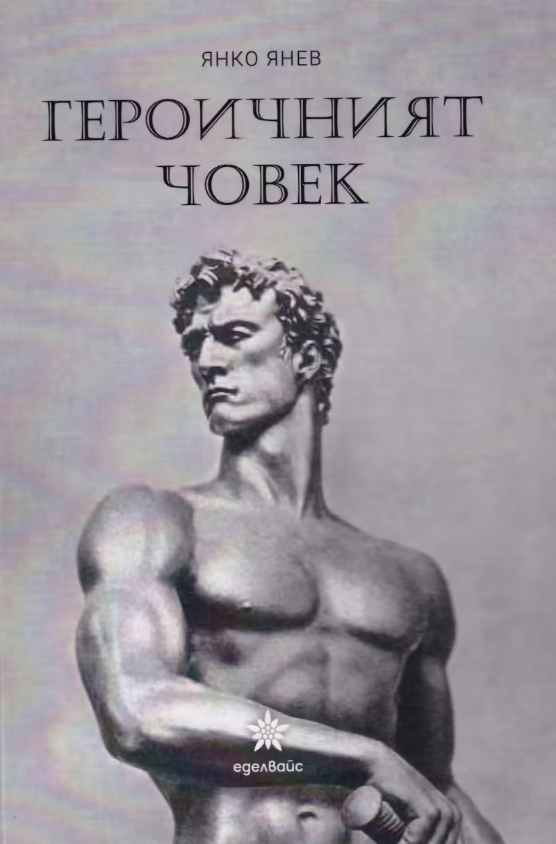 Корицата на Героичният човек