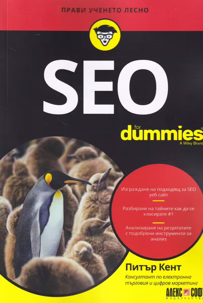 Корицата на SEO for Dummies