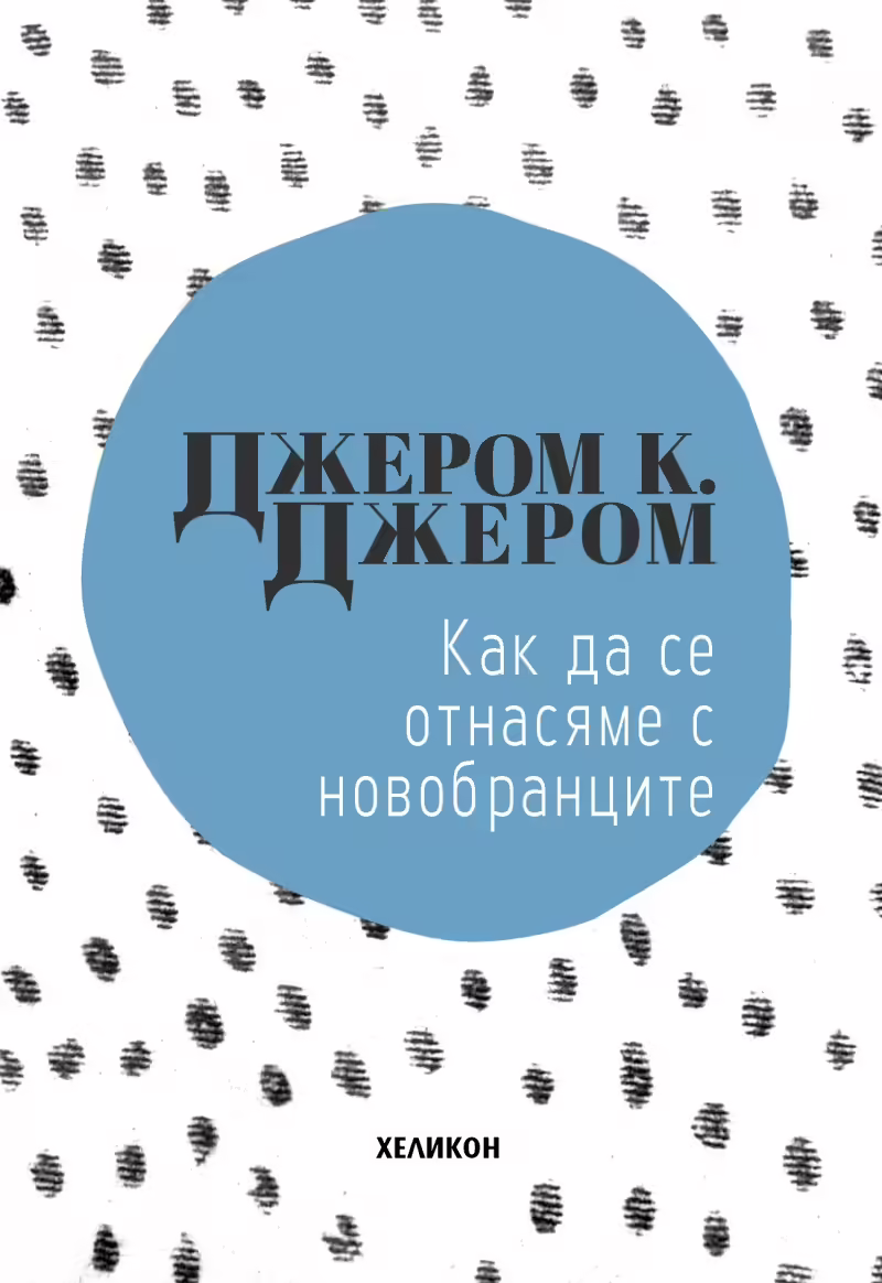 Корицата на Как да се отнасяме с новобранците