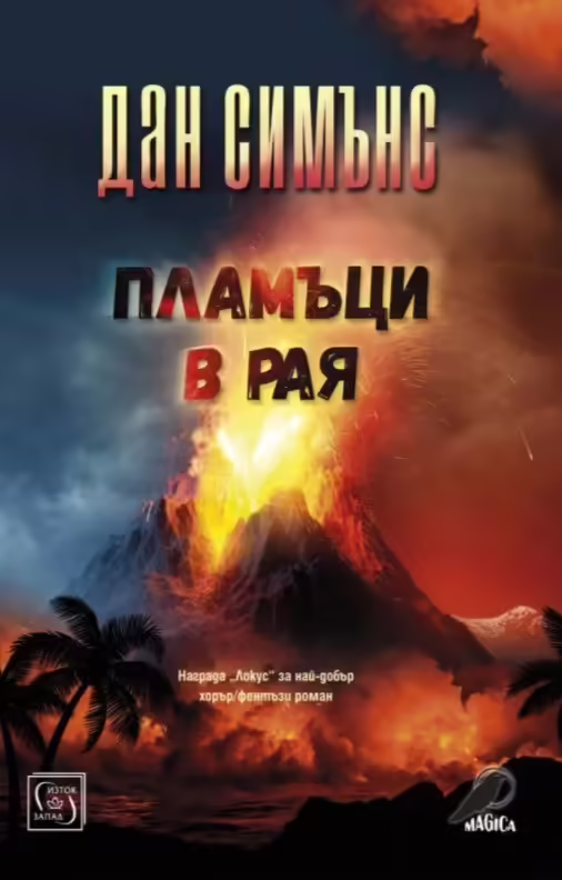 Корицата на Пламъци в рая