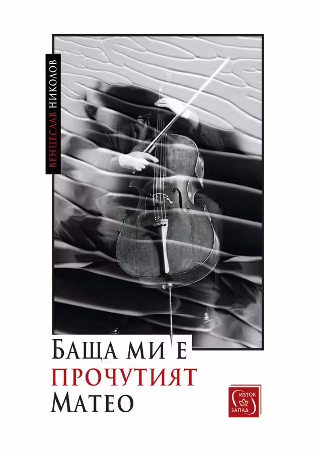 Корицата на Баща ми е прочутият Матео