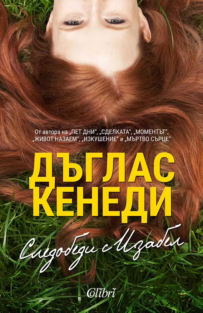 Корицата на Следобеди с Изабел