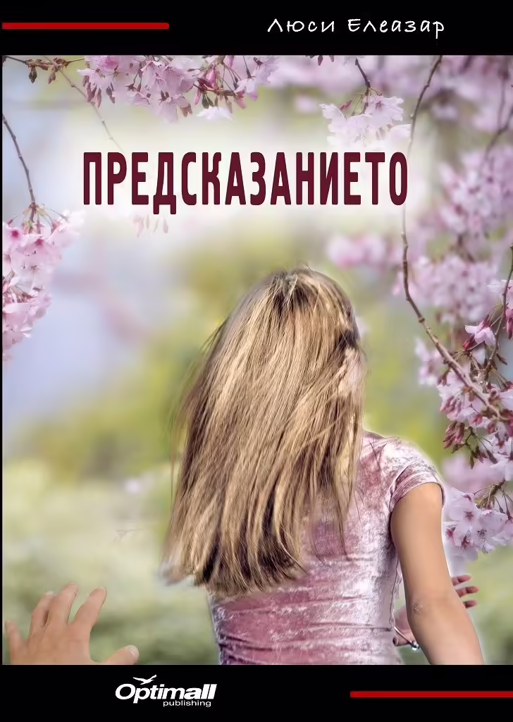 Корицата на Предсказанието