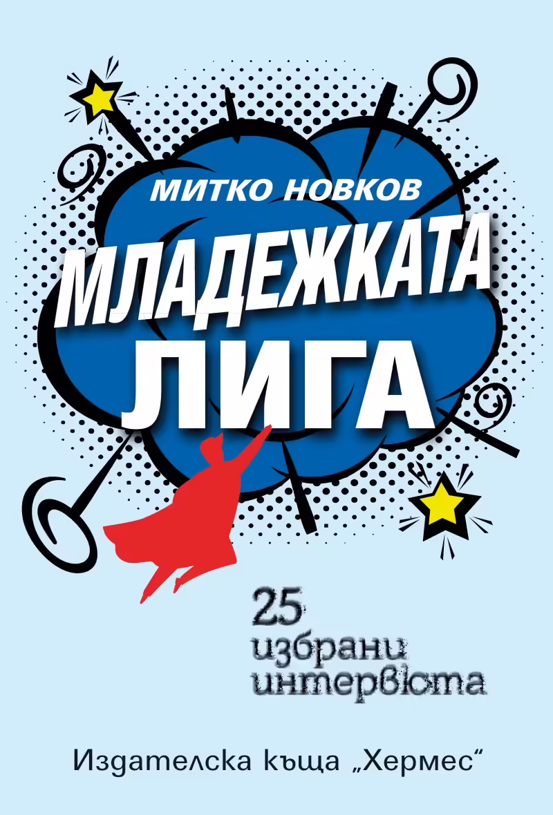 Корицата на Младежката лига