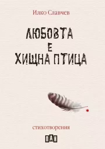 Корицата на Любовта е хищна птица