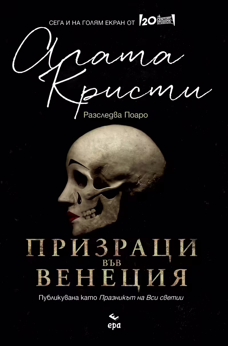 Корицата на Призраци във Венеция