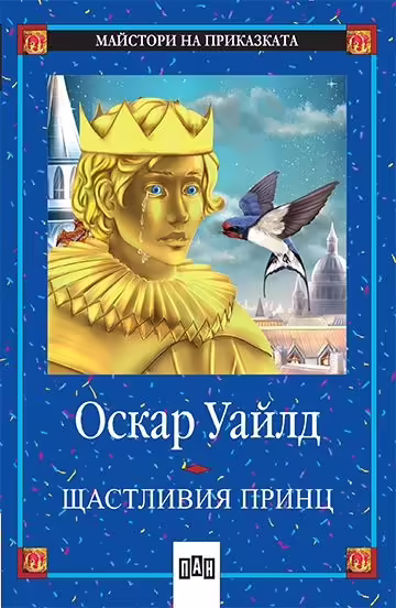 Корицата на Щастливия принц