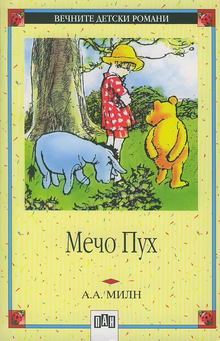 Корицата на Мечо Пух