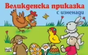 Корицата на Великденска приказка