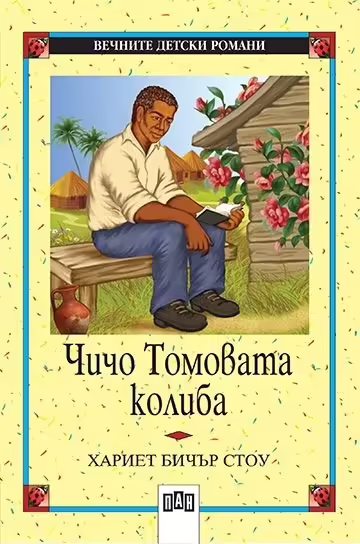 Корицата на Чичо Томовата колиба