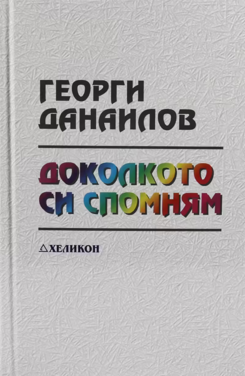 Корицата на Доколкото си спомням