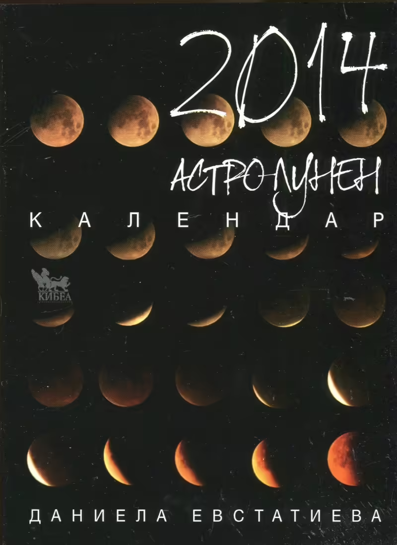 Корицата на Астро-лунен календар 2014