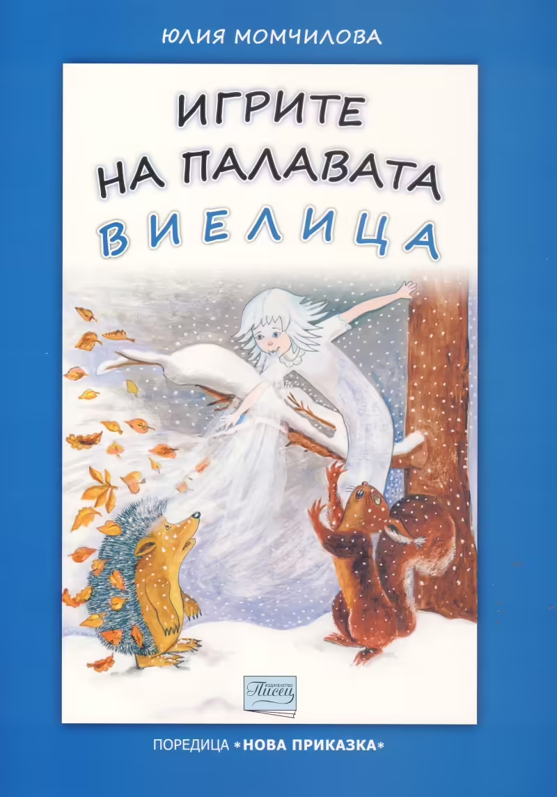 Корицата на Игрите на палавата виелица