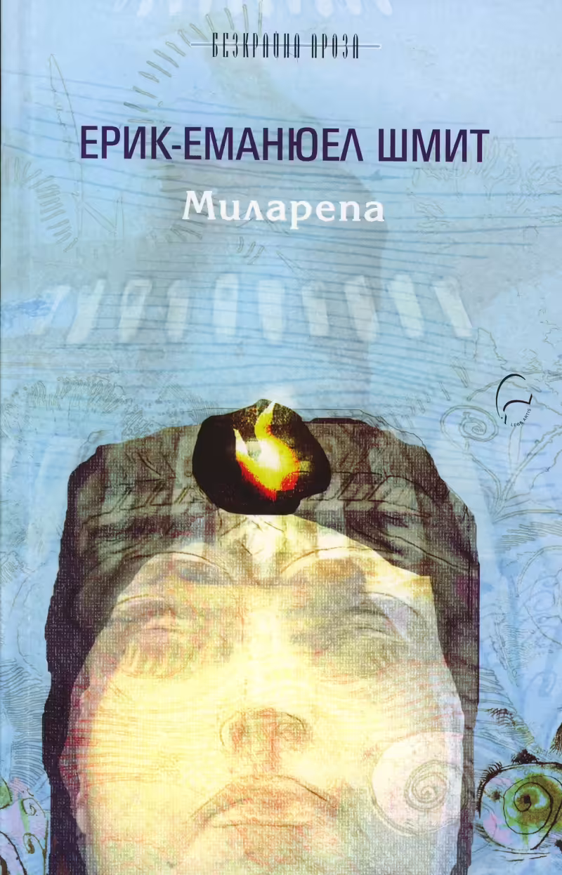 Корицата на Миларепа