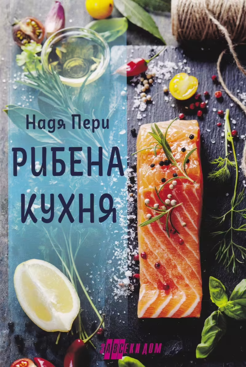Корицата на Рибена кухня