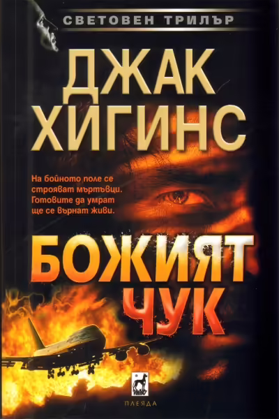 Корицата на Божият чук