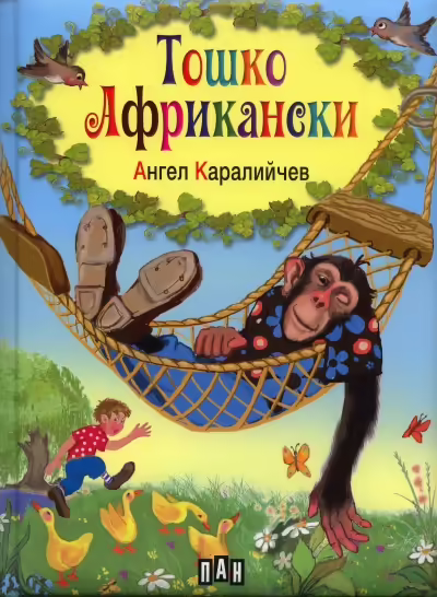 Корицата на Тошко Африкански