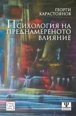 Корицата на Психология на преднамереното влияние