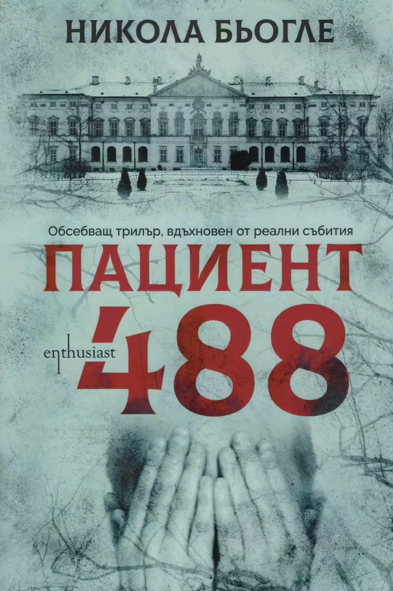 Корицата на Пациент 488
