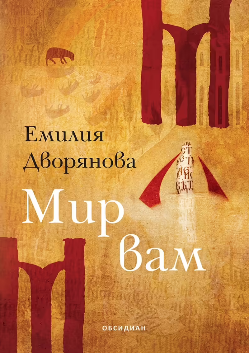 Корицата на Мир вам
