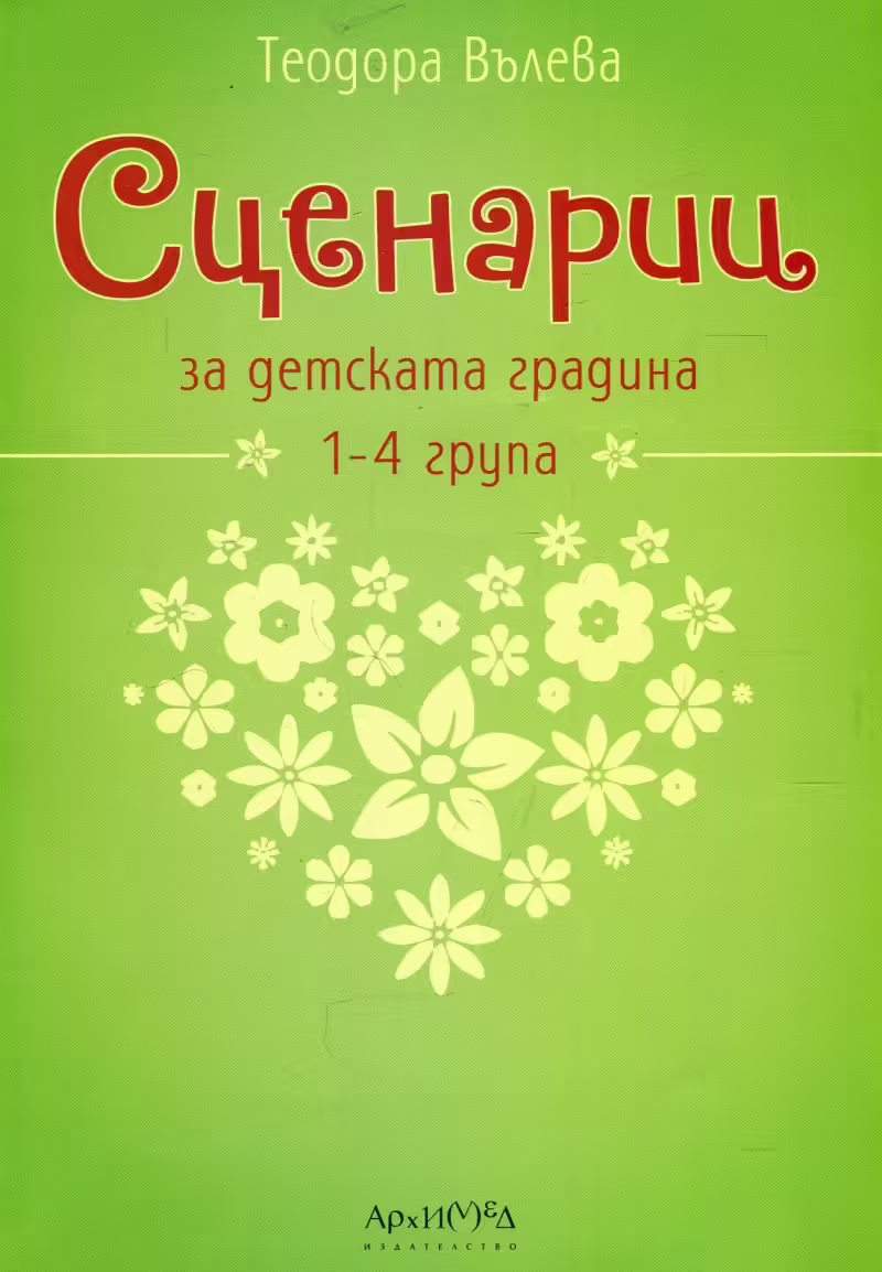 Корицата на Сценарии за детската градина 1-4 група
