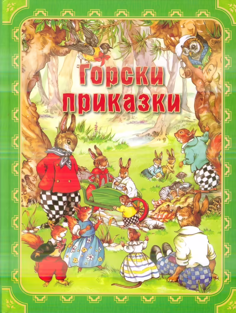 Корицата на Горски приказки