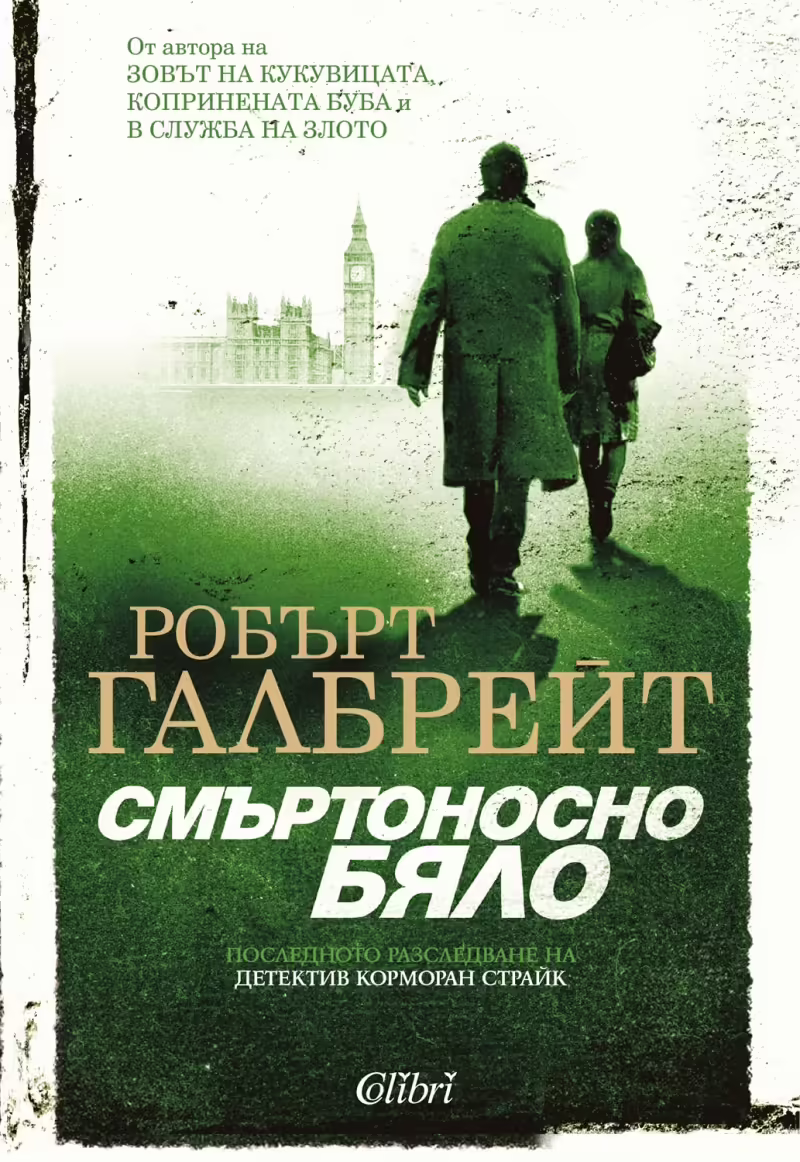 Корицата на Смъртоносно бяло