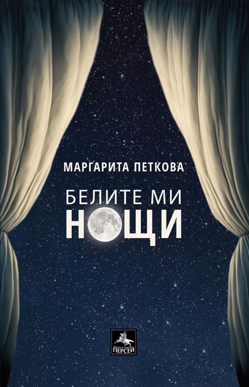 Корицата на Белите ми нощи