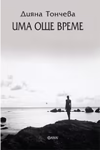 Корицата на Има още време