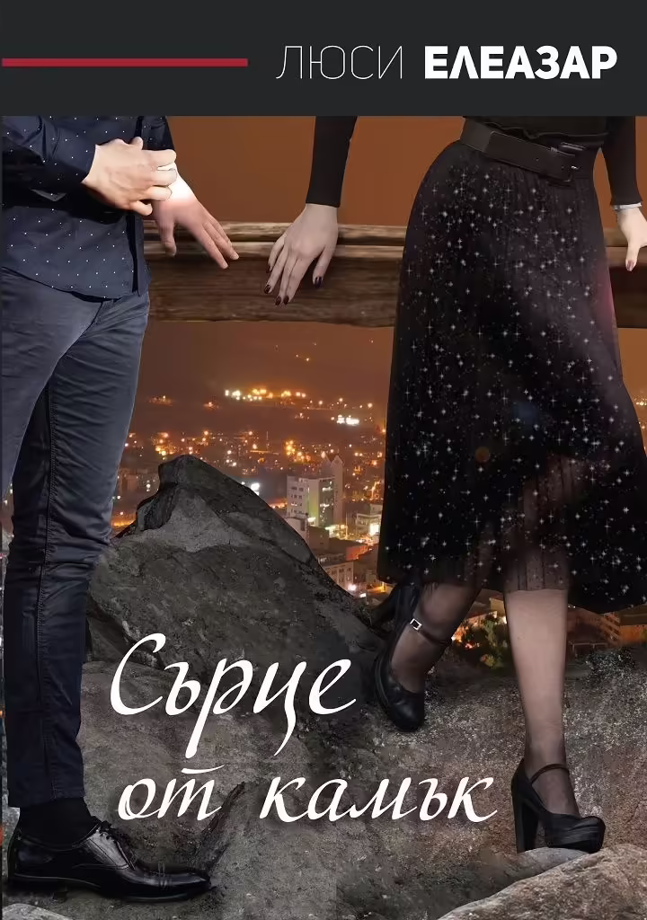 Корицата на Сърце от камък