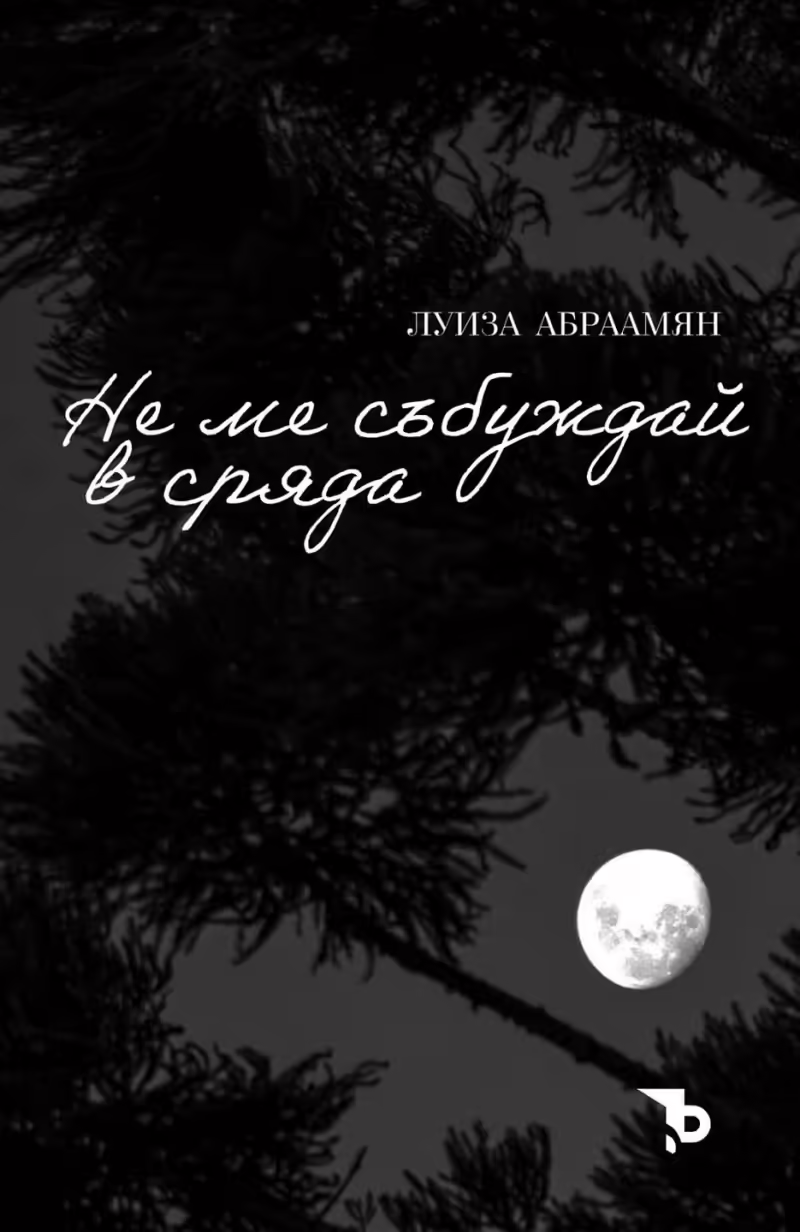 Корицата на Не ме събуждай в сряда