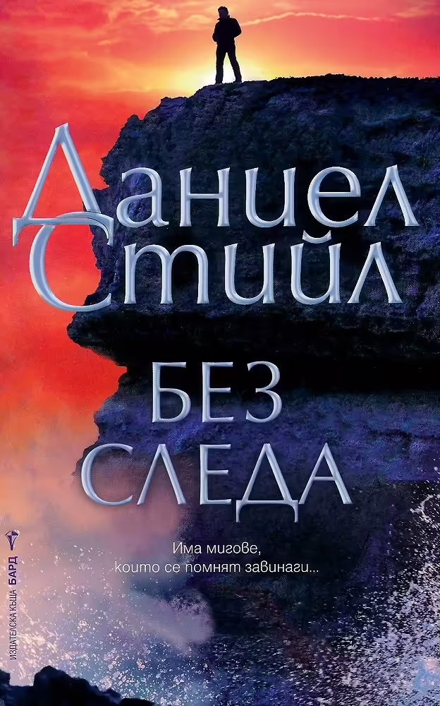 Корицата на Без следа