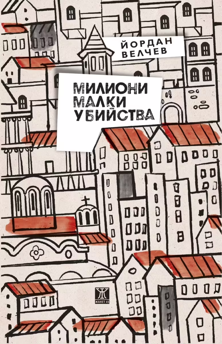 Корицата на Милиони малки убийства