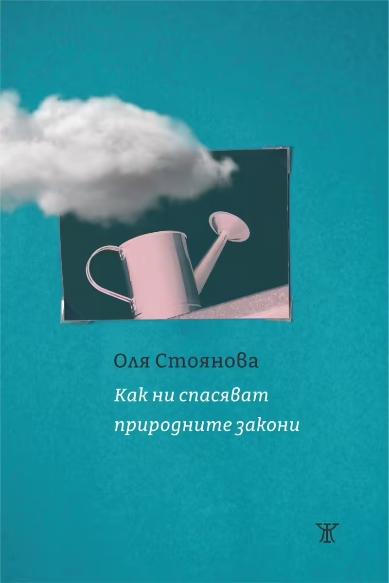 Корицата на Как ни спасяват природните закони