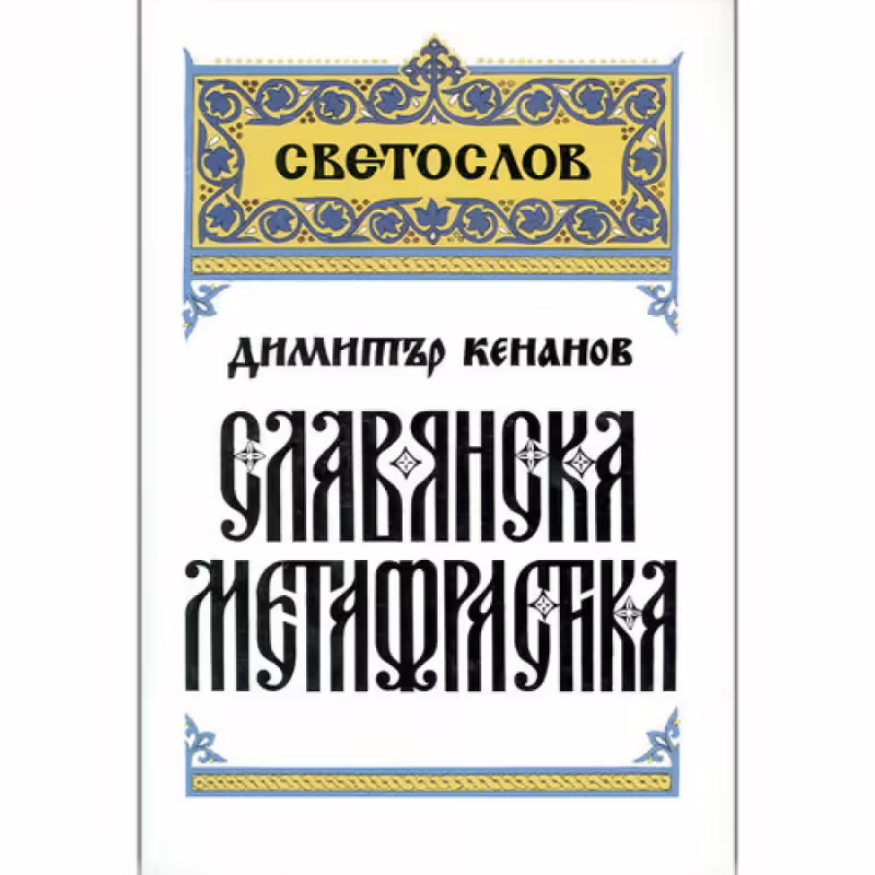 Корицата на Славянска метафрастика