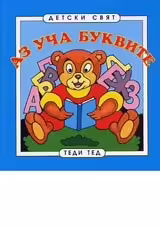 Корицата на Аз уча буквите