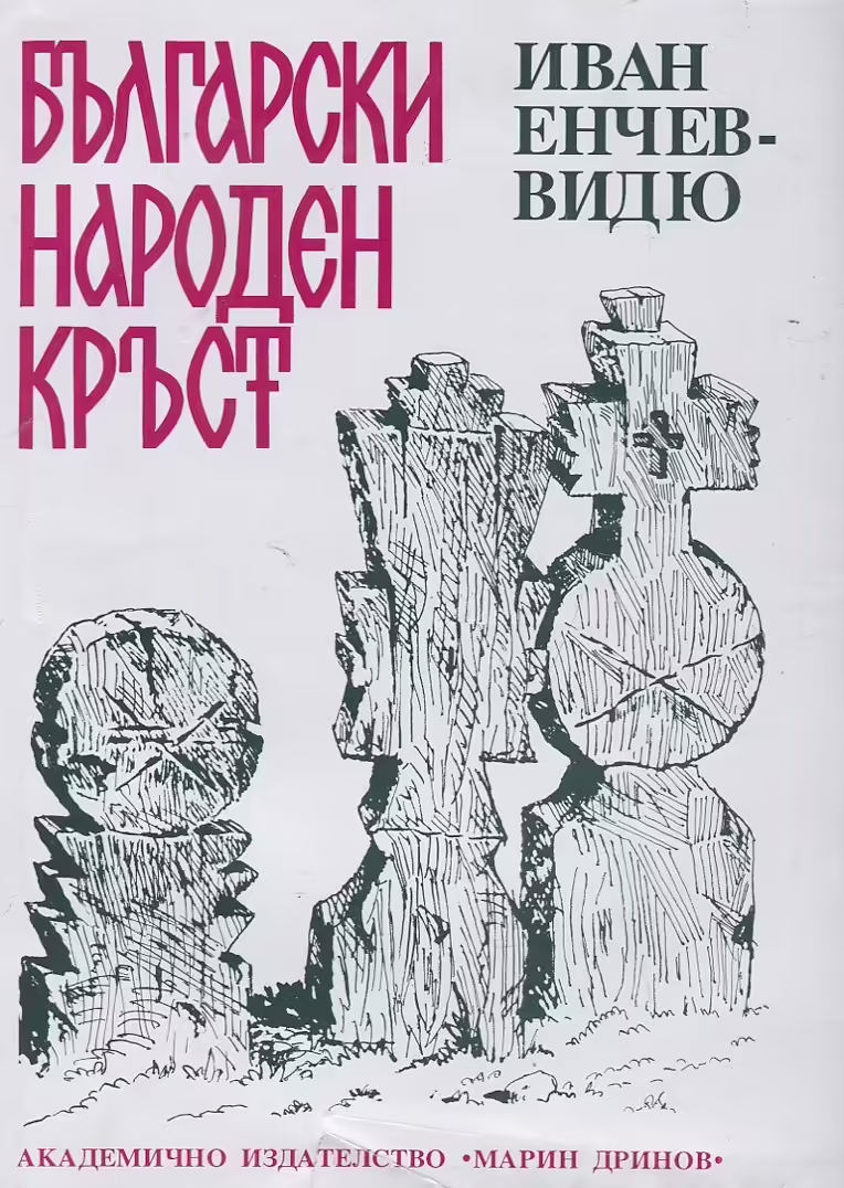Корицата на Български народен кръст
