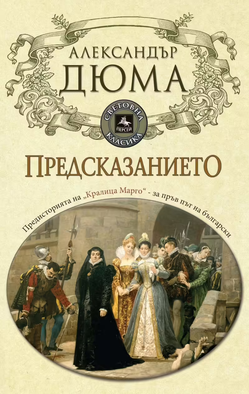 Корицата на Предсказанието