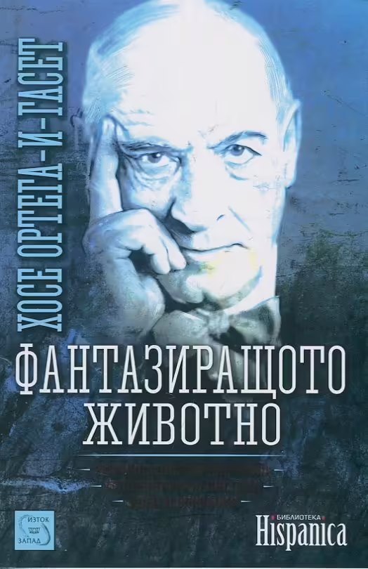 Корицата на Фантазиращото животно